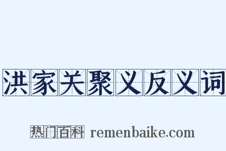 洪家关聚义反义词是什么意思的图片